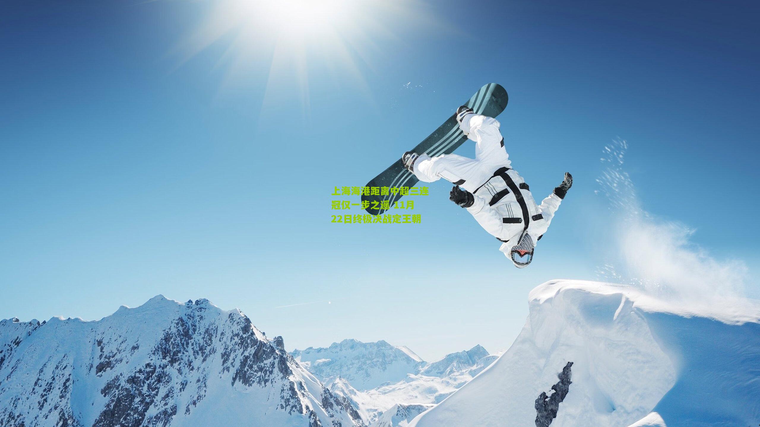 上海海港距离中超三连冠仅一步之遥 11月22日终极决战定王朝