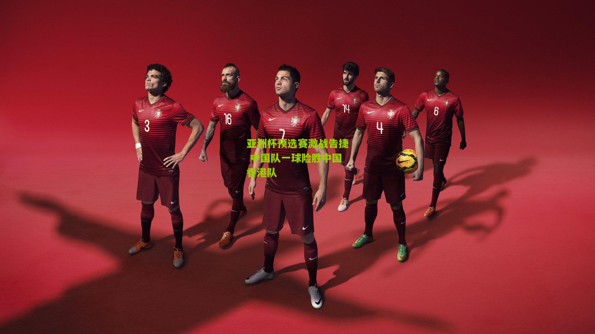 亚洲杯预选赛激战告捷 中国队一球险胜中国香港队