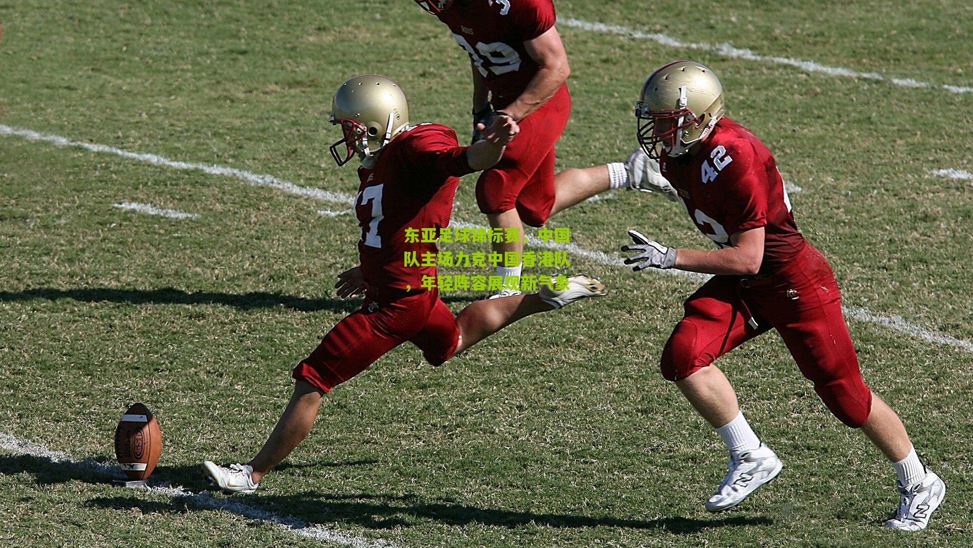 东亚足球锦标赛，中国队主场力克中国香港队，年轻阵容展现新气象