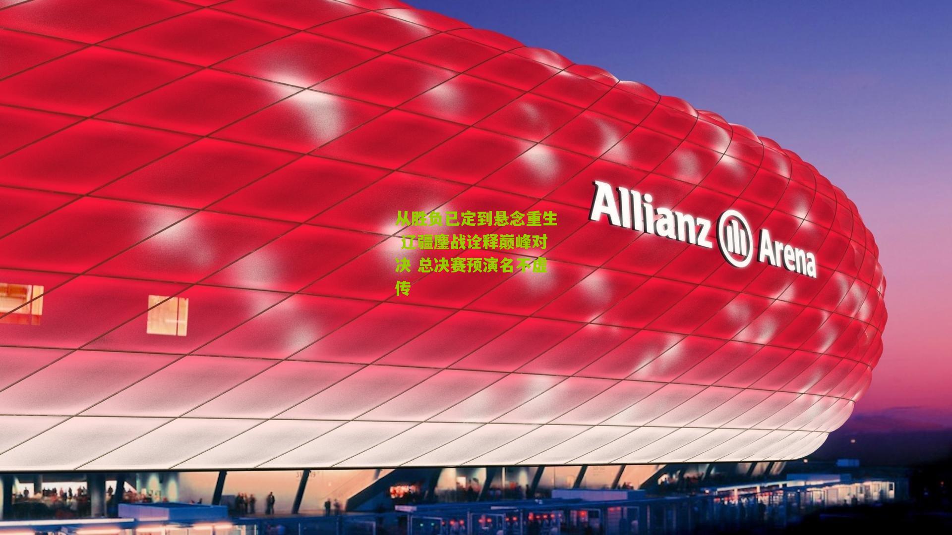 从胜负已定到悬念重生 辽疆鏖战诠释巅峰对决 总决赛预演名不虚传