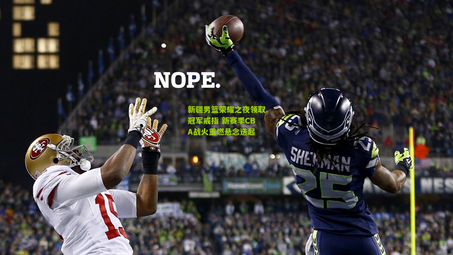 新疆男篮荣耀之夜领取冠军戒指 新赛季CBA战火重燃悬念迭起