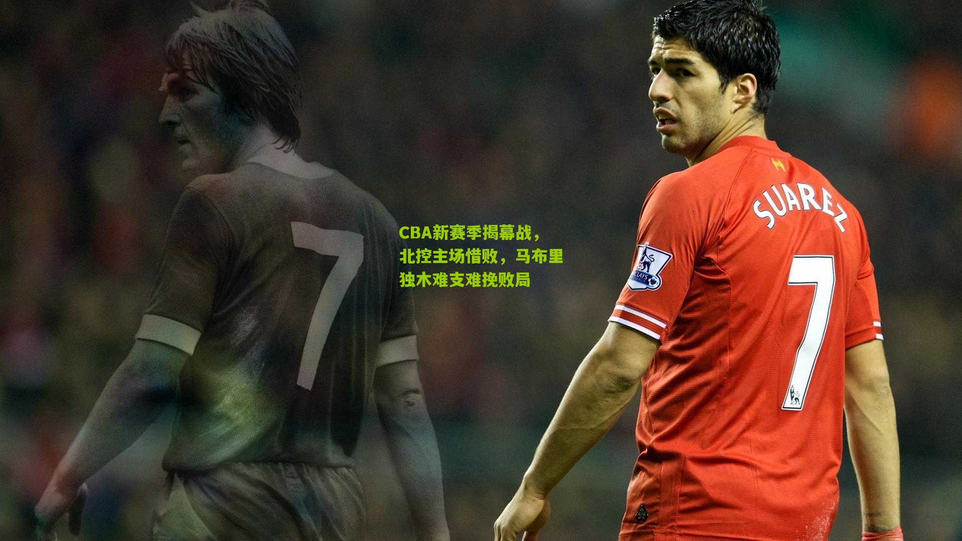 CBA新赛季揭幕战，北控主场惜败，马布里独木难支难挽败局