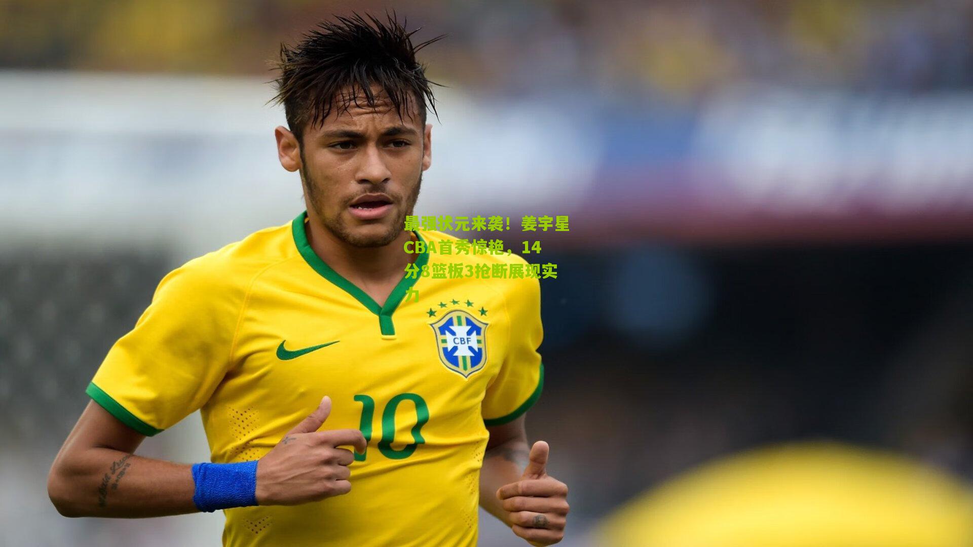 最强状元来袭！姜宇星CBA首秀惊艳，14分8篮板3抢断展现实力