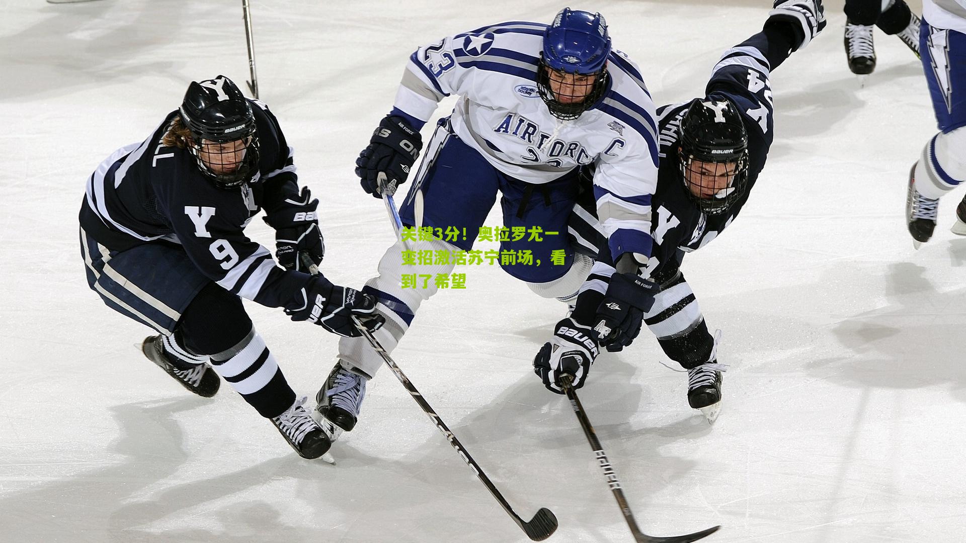 关键3分！奥拉罗尤一变招激活苏宁前场，看到了希望