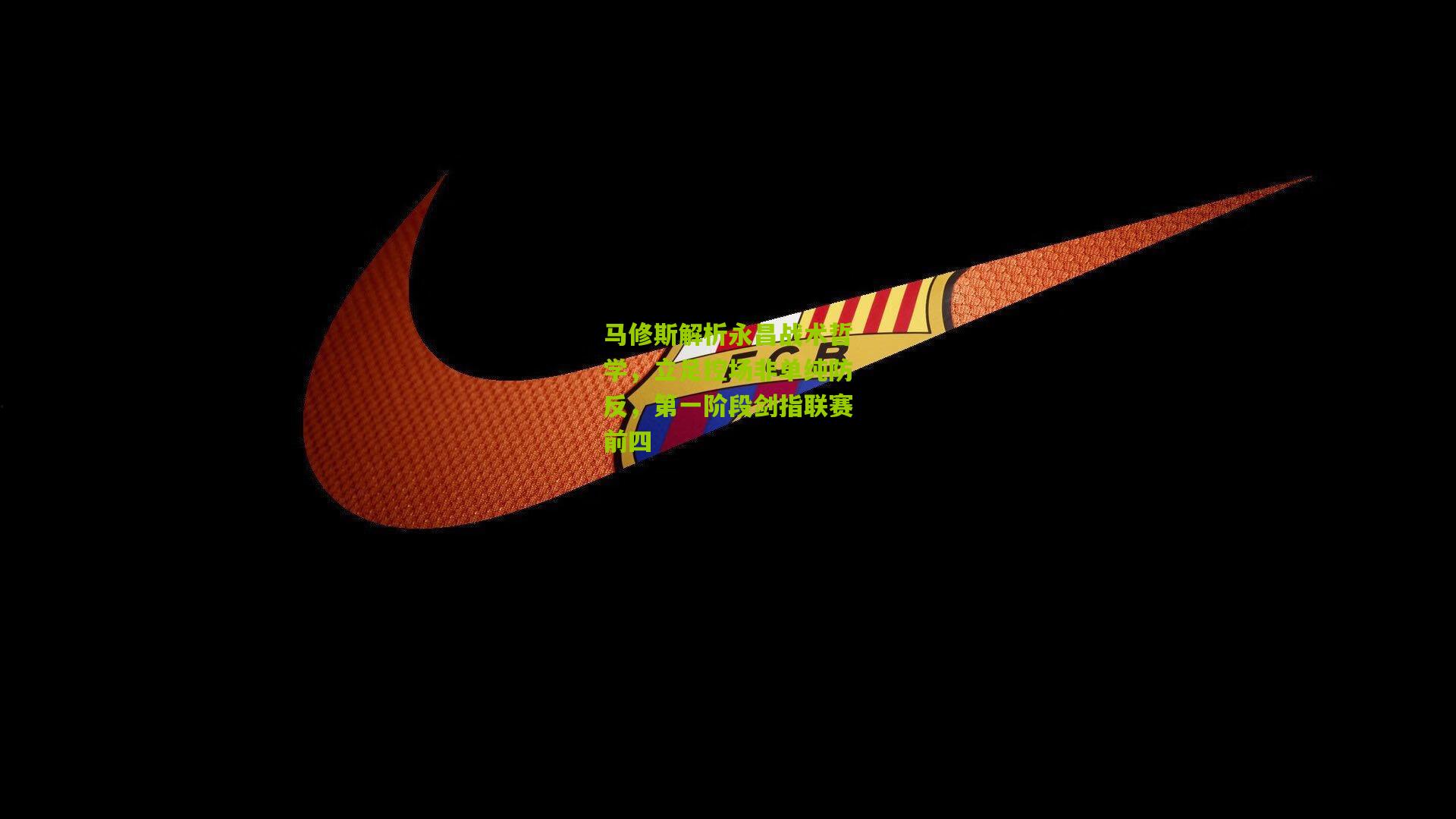 马修斯解析永昌战术哲学,立足控场非单纯防反,第一阶段剑指联赛前四