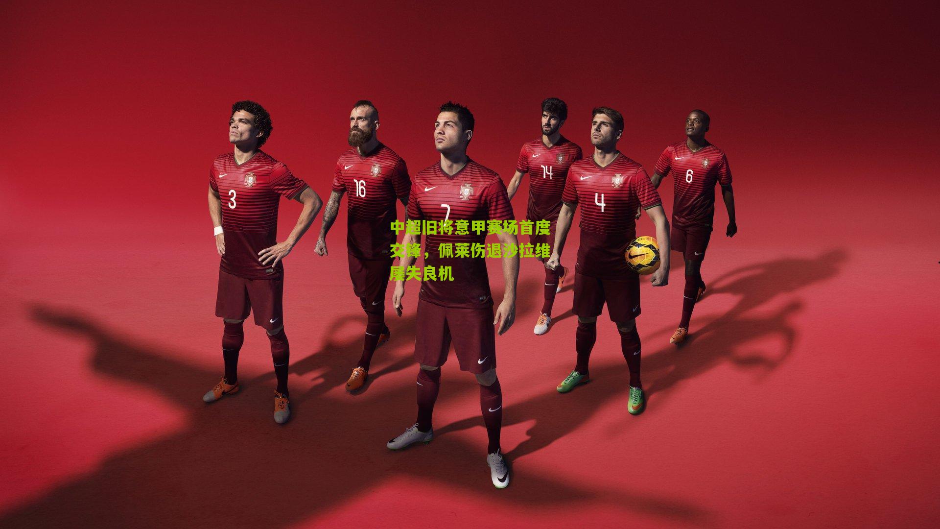 中超旧将意甲赛场首度交锋，佩莱伤退沙拉维屡失良机