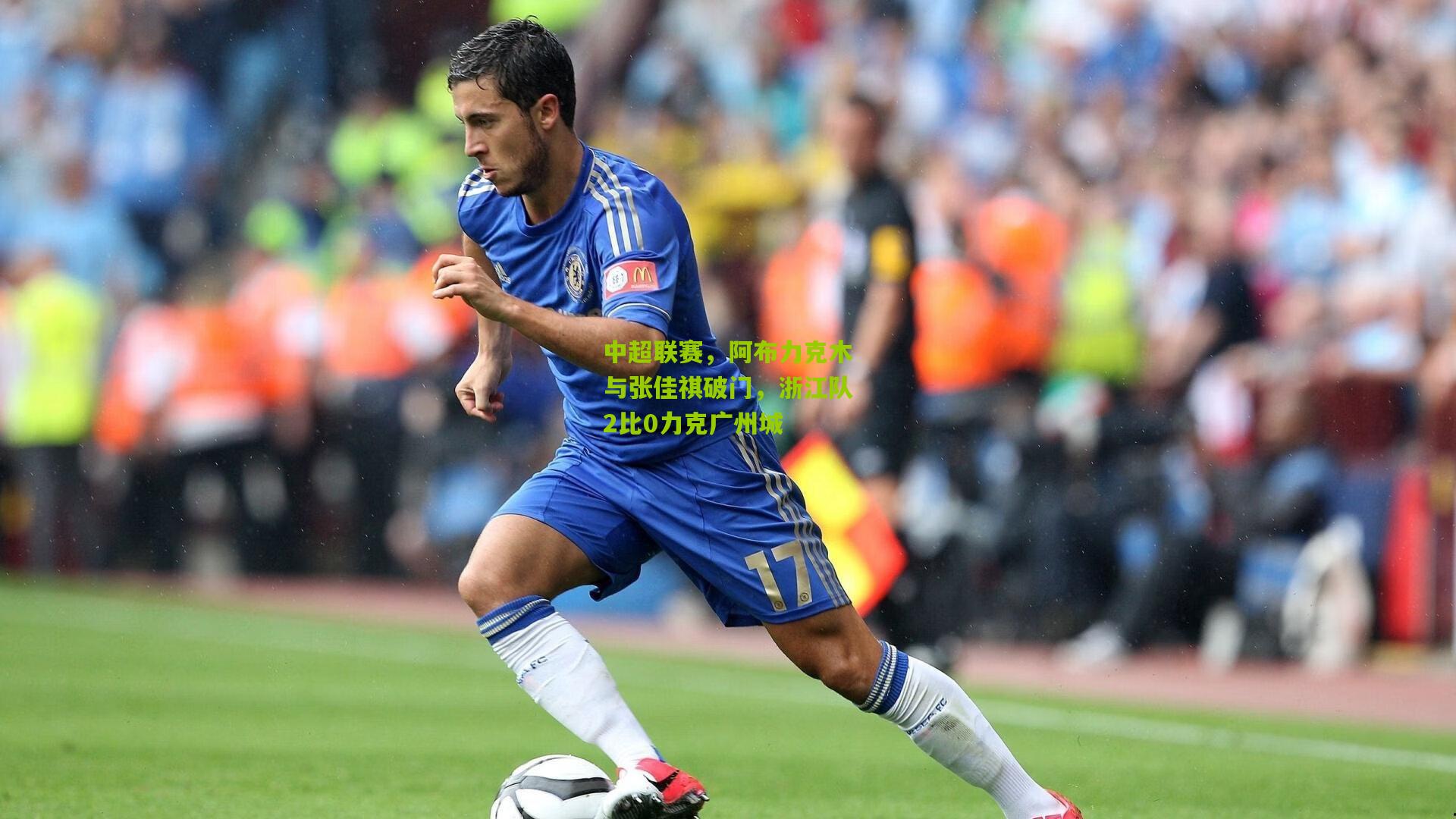 中超联赛，阿布力克木与张佳祺破门，浙江队2比0力克广州城