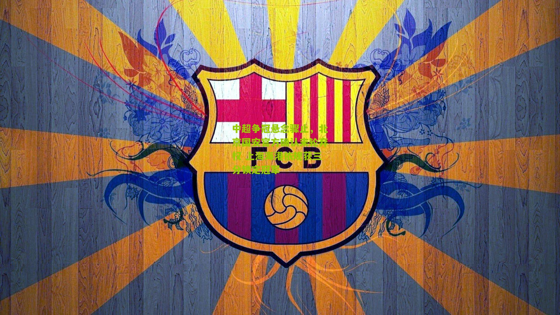 中超争冠悬念骤止，北京国安官方确认末轮弃权 上海海港依规获三分锁定冠军