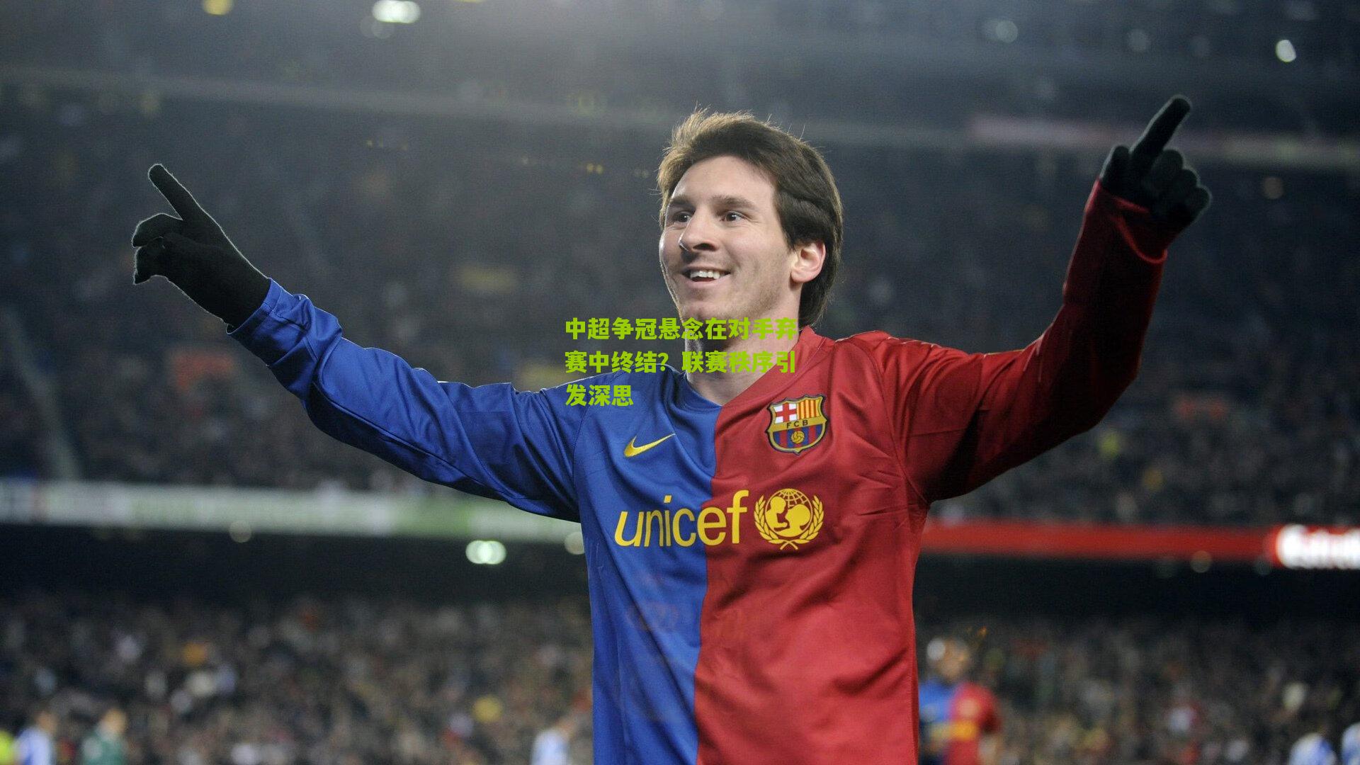 中超争冠悬念在对手弃赛中终结？联赛秩序引发深思