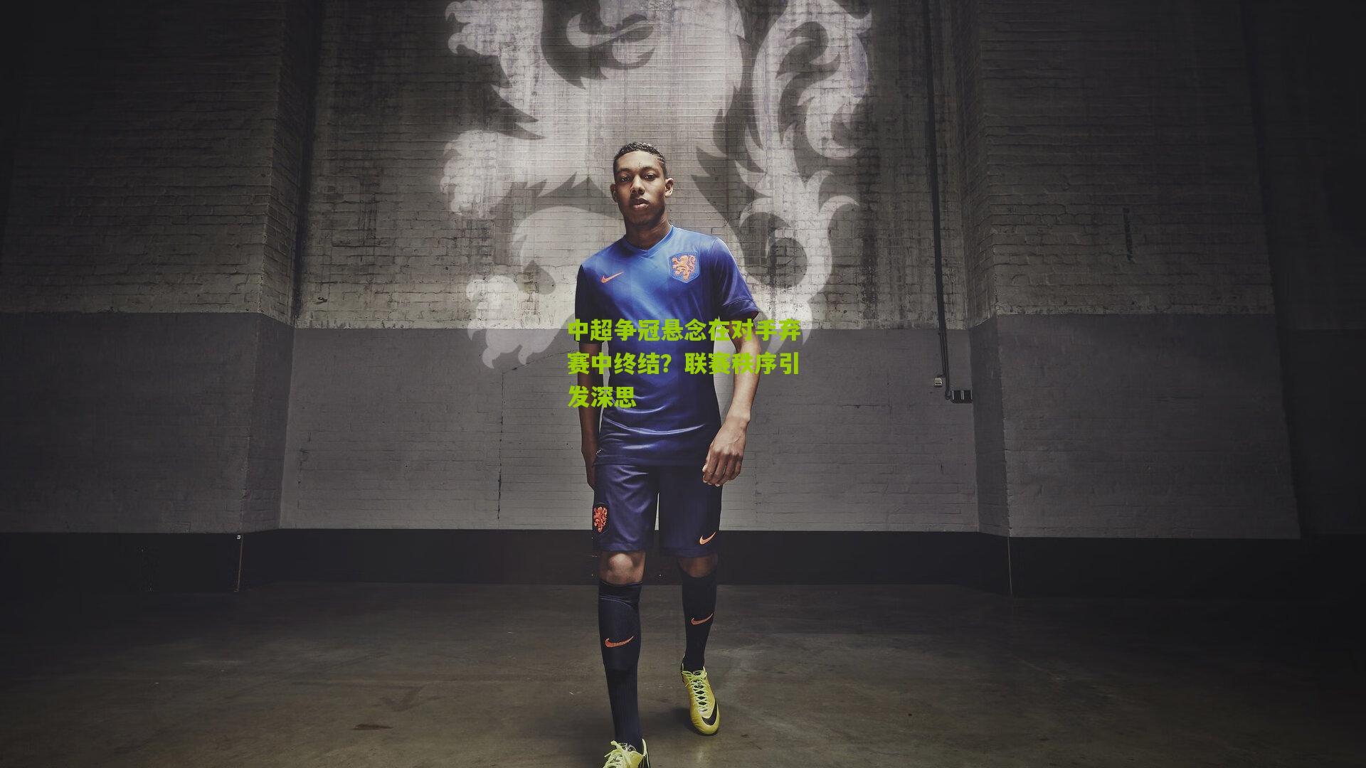 中超争冠悬念在对手弃赛中终结？联赛秩序引发深思