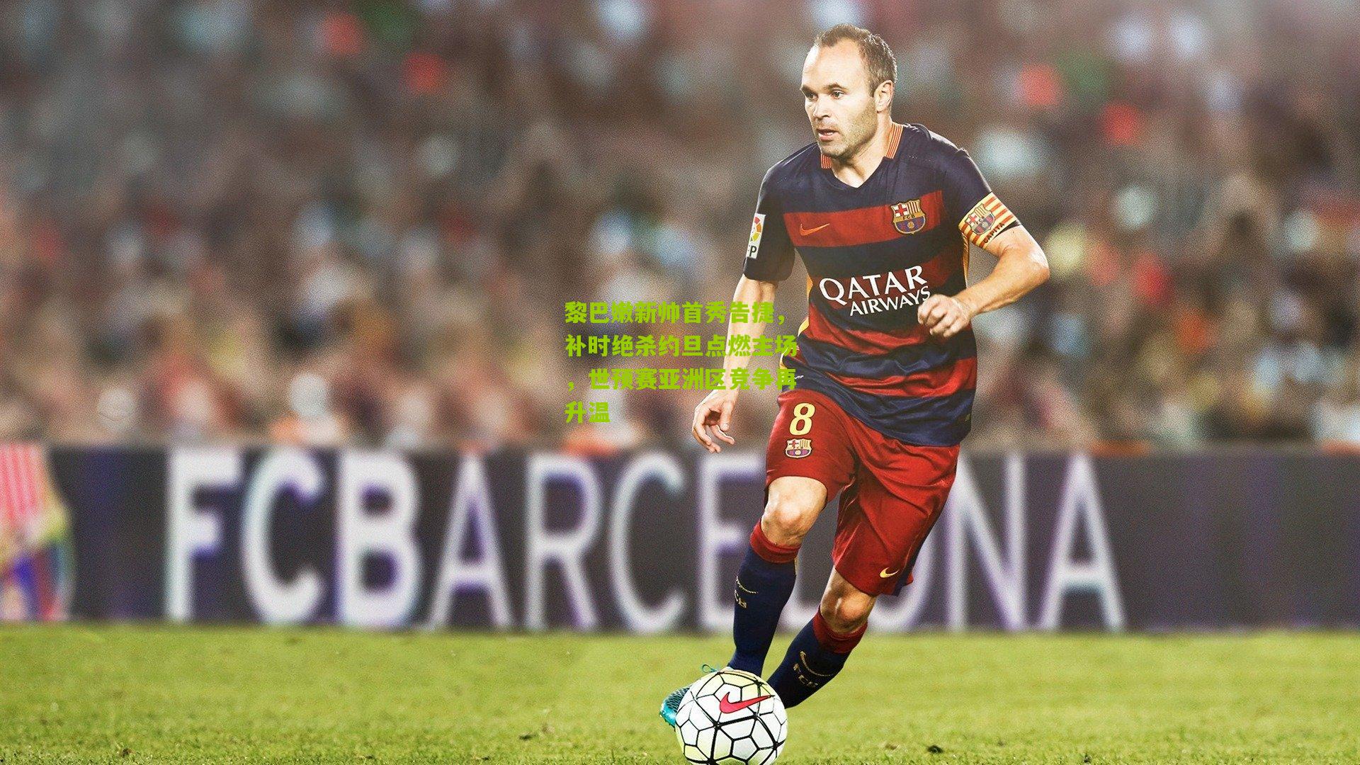 黎巴嫩新帅首秀告捷，补时绝杀约旦点燃主场，世预赛亚洲区竞争再升温