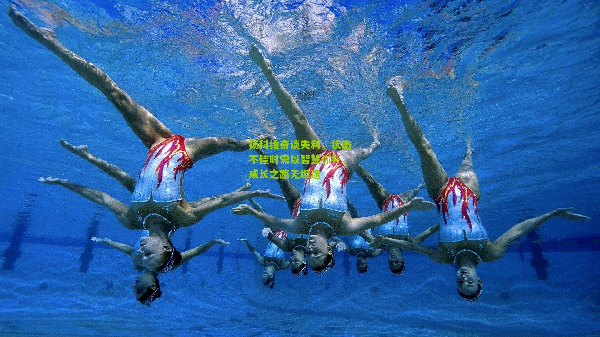 扬科维奇谈失利，状态不佳时需以智慧弥补，成长之路无坦途