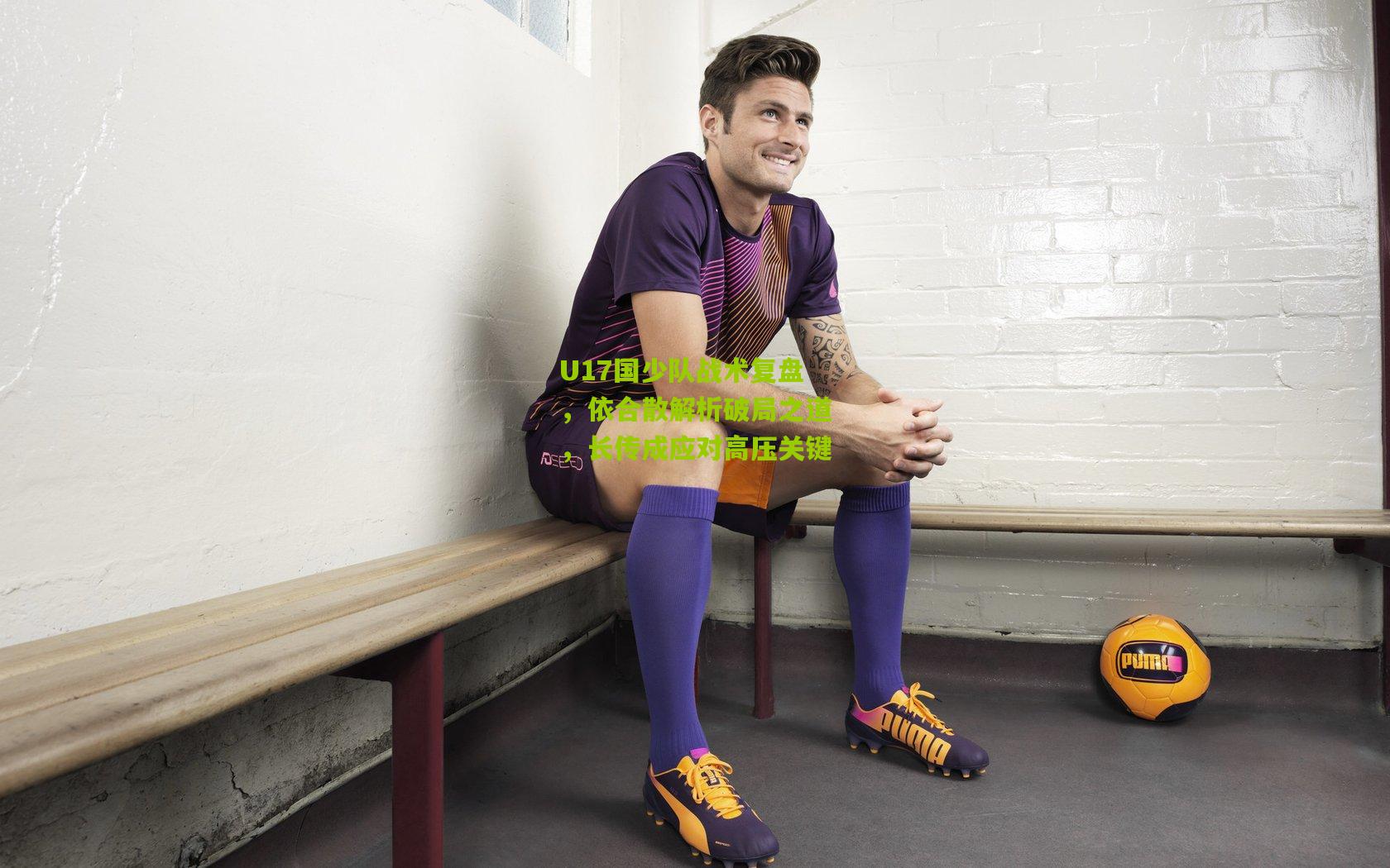 U17国少队战术复盘，依合散解析破局之道，长传成应对高压关键