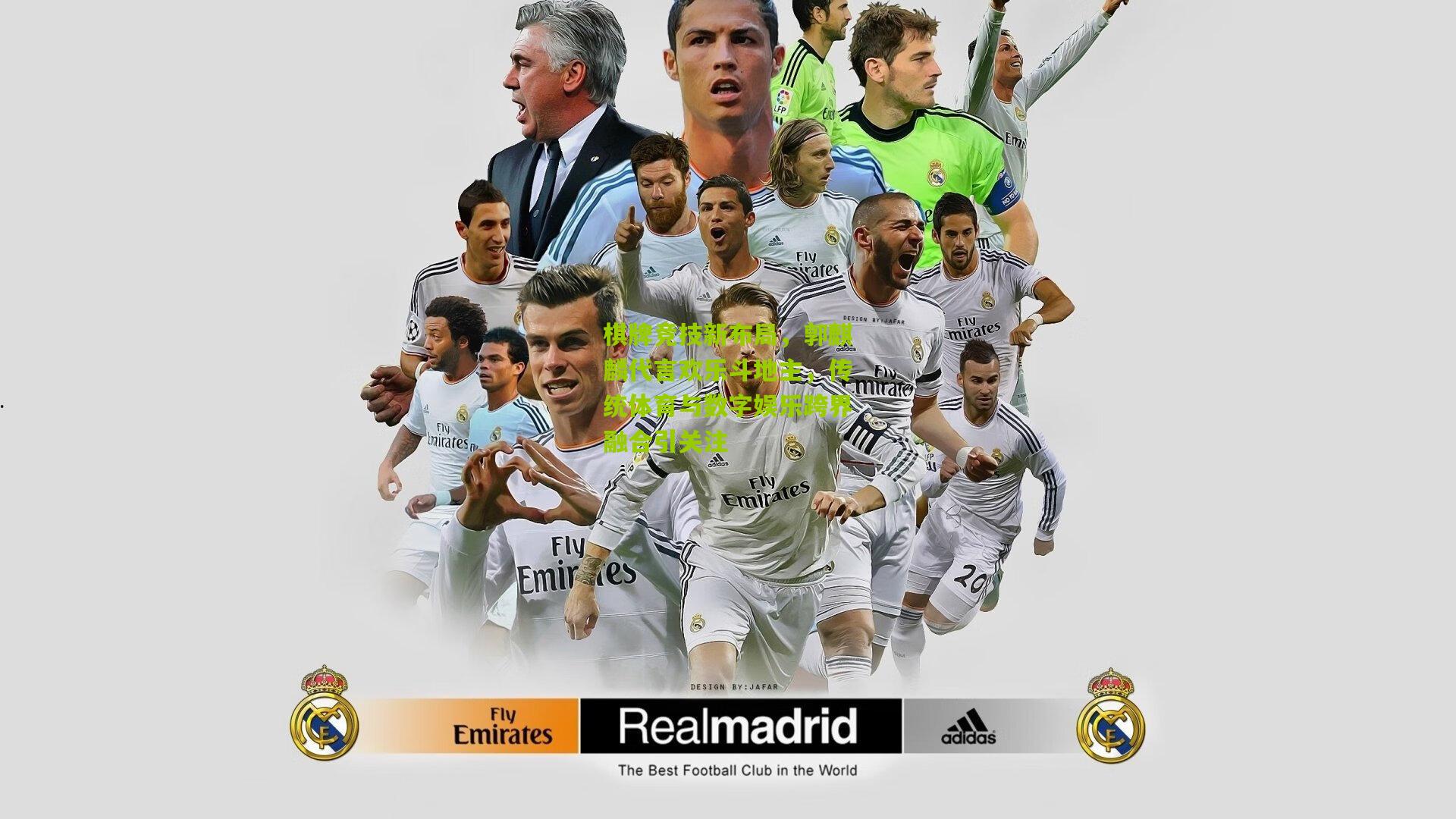 棋牌竞技新布局，郭麒麟代言欢乐斗地主，传统体育与数字娱乐跨界融合引关注