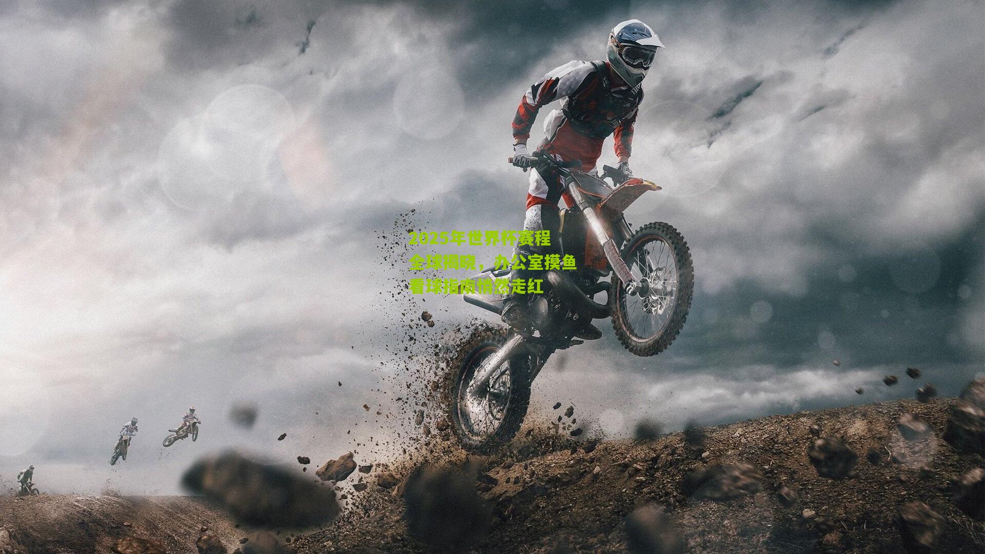 2025年世界杯赛程全球揭晓，办公室摸鱼看球指南悄然走红