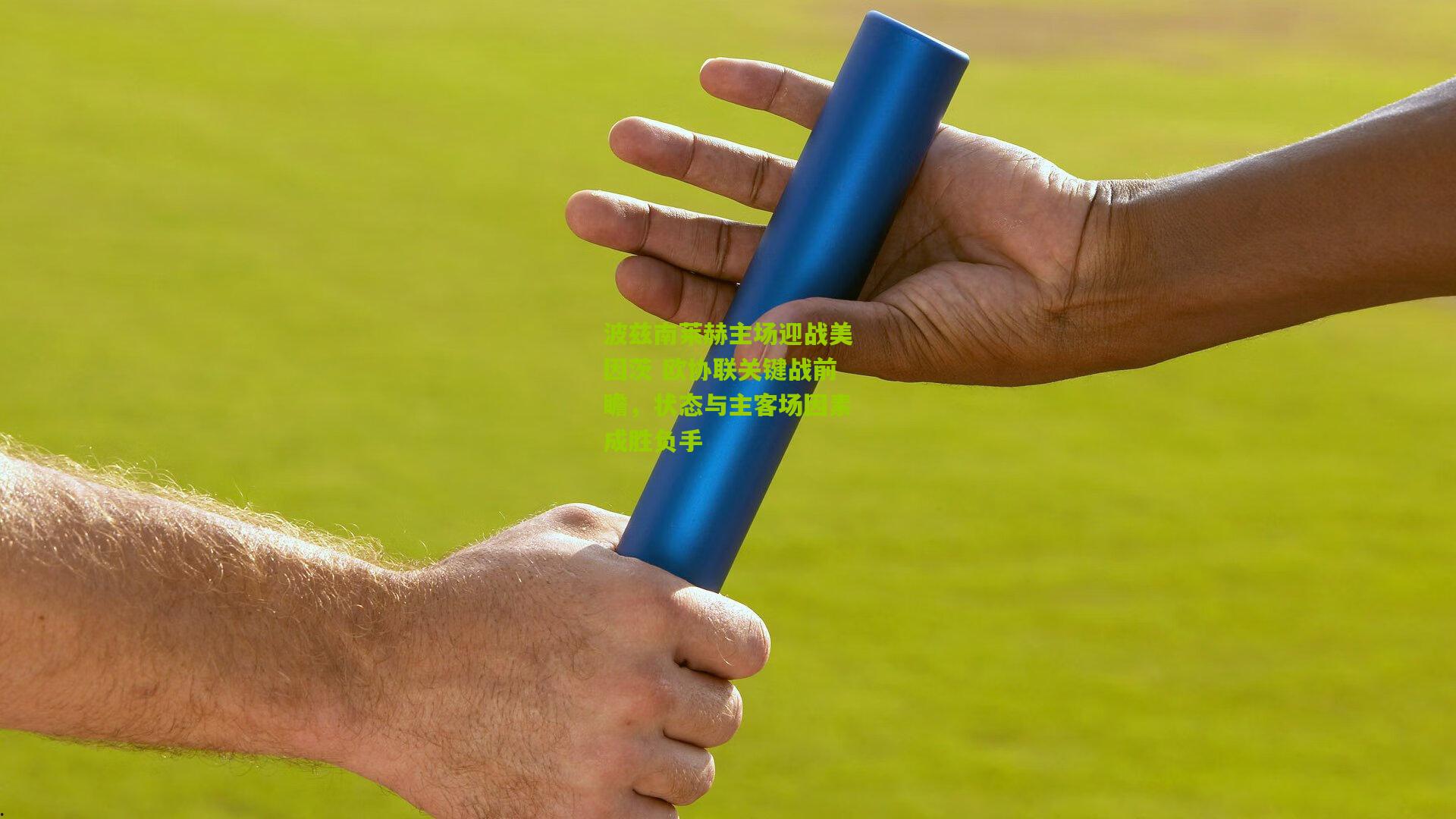 波兹南莱赫主场迎战美因茨 欧协联关键战前瞻，状态与主客场因素成胜负手