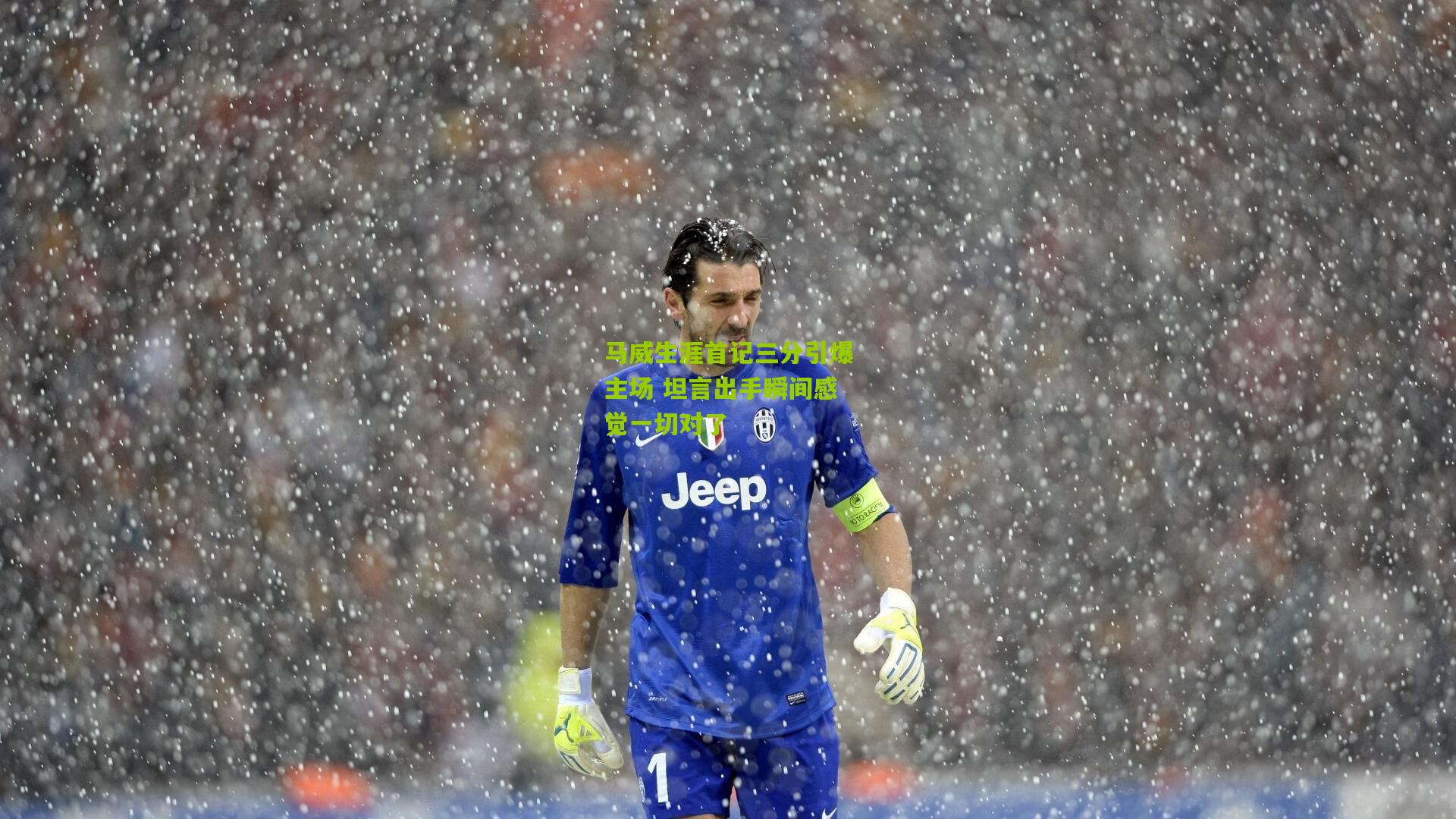 马威生涯首记三分引爆主场 坦言出手瞬间感觉一切对了