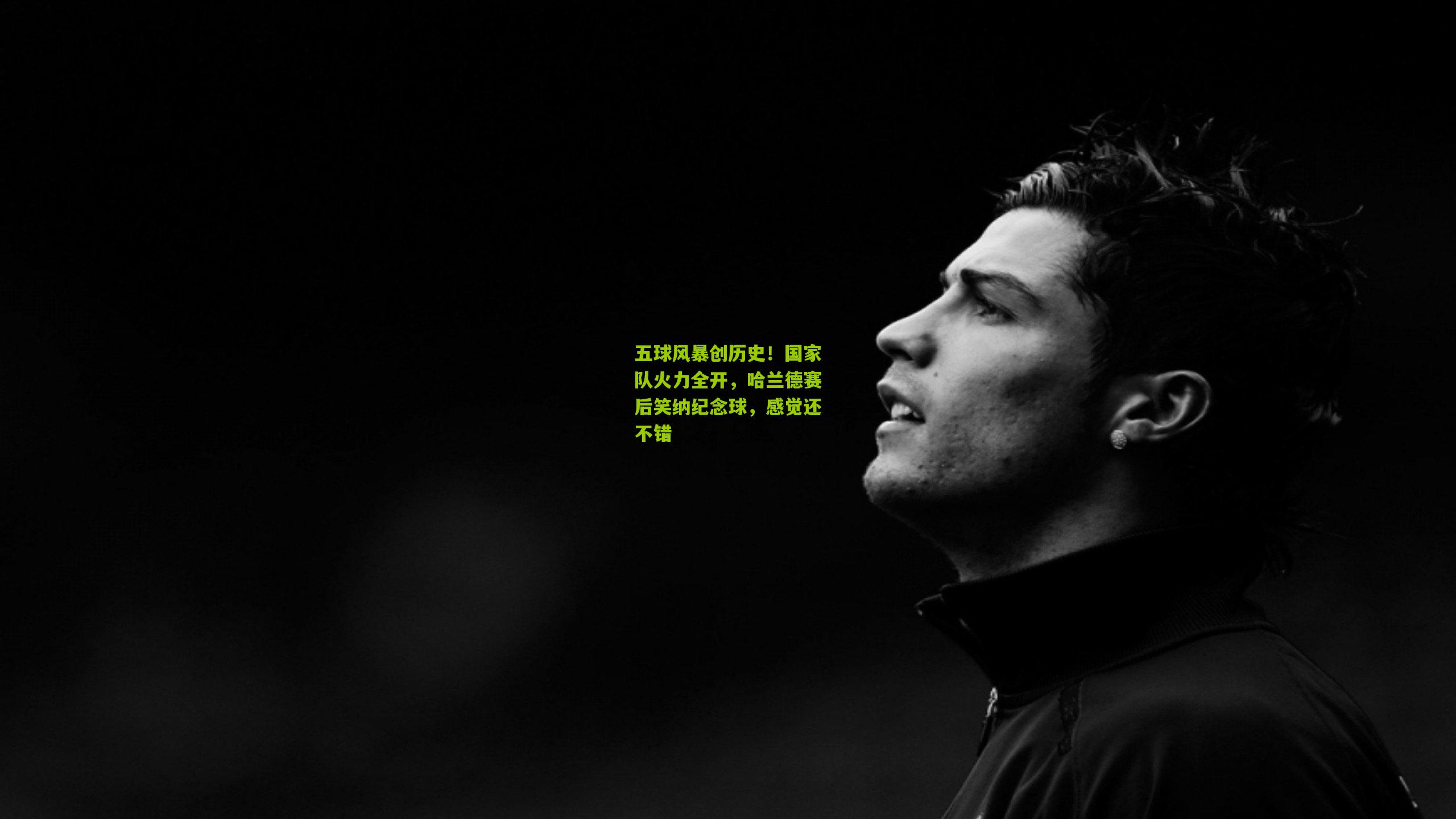 五球风暴创历史！国家队火力全开，哈兰德赛后笑纳纪念球，感觉还不错