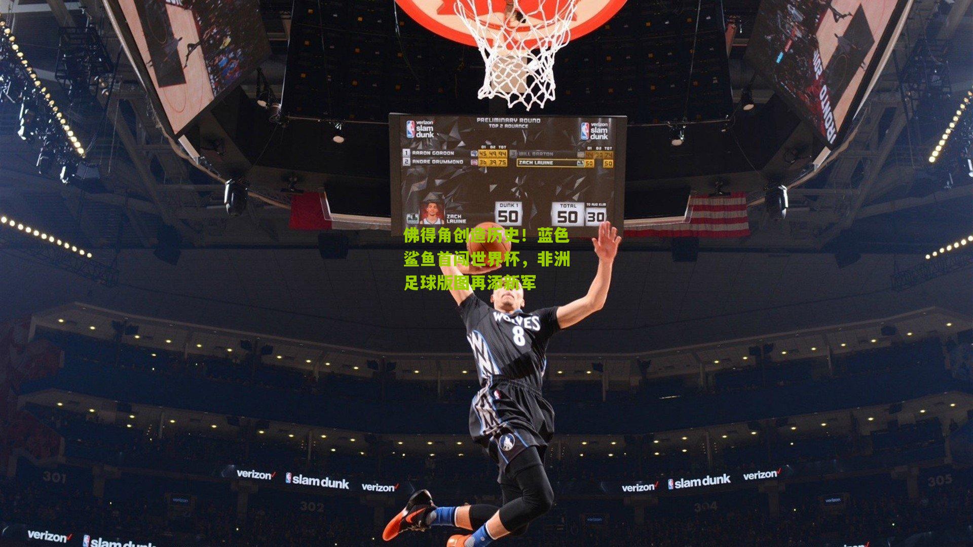 佛得角创造历史!蓝色鲨鱼首闯世界杯,非洲足球版图再添新军