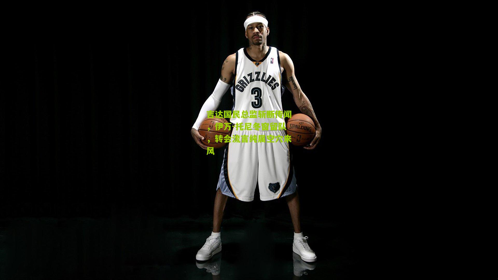 吉达国民总监斩断传闻，伊万-托尼冬窗留队，转会流言纯属空穴来风