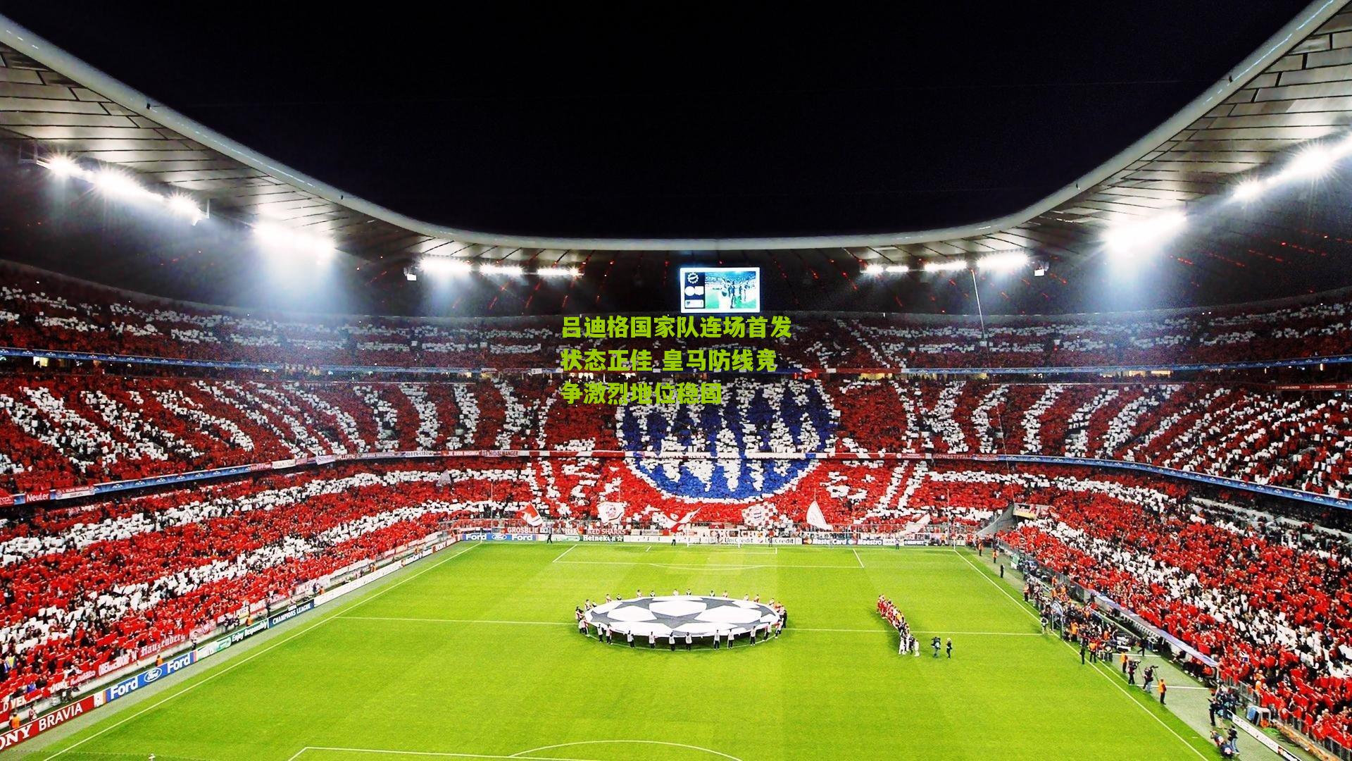 吕迪格国家队连场首发状态正佳 皇马防线竞争激烈地位稳固