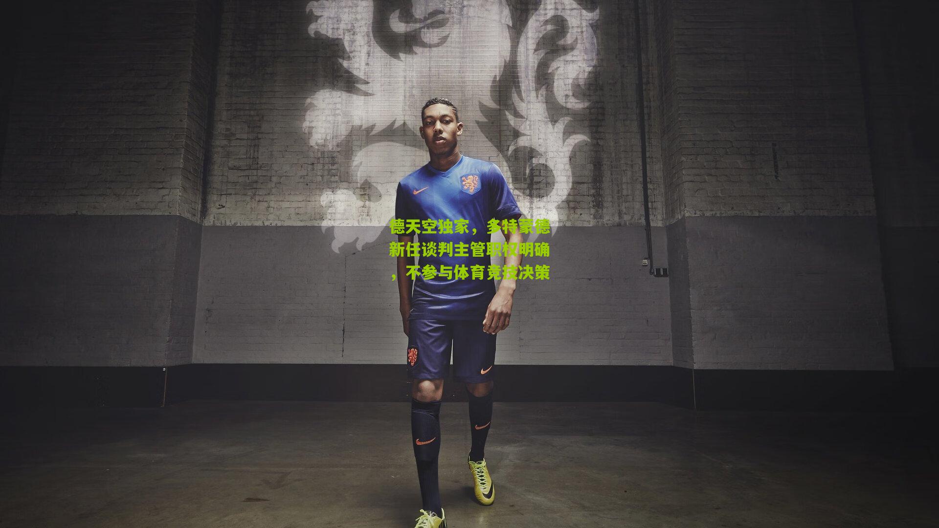 德天空独家，多特蒙德新任谈判主管职权明确，不参与体育竞技决策