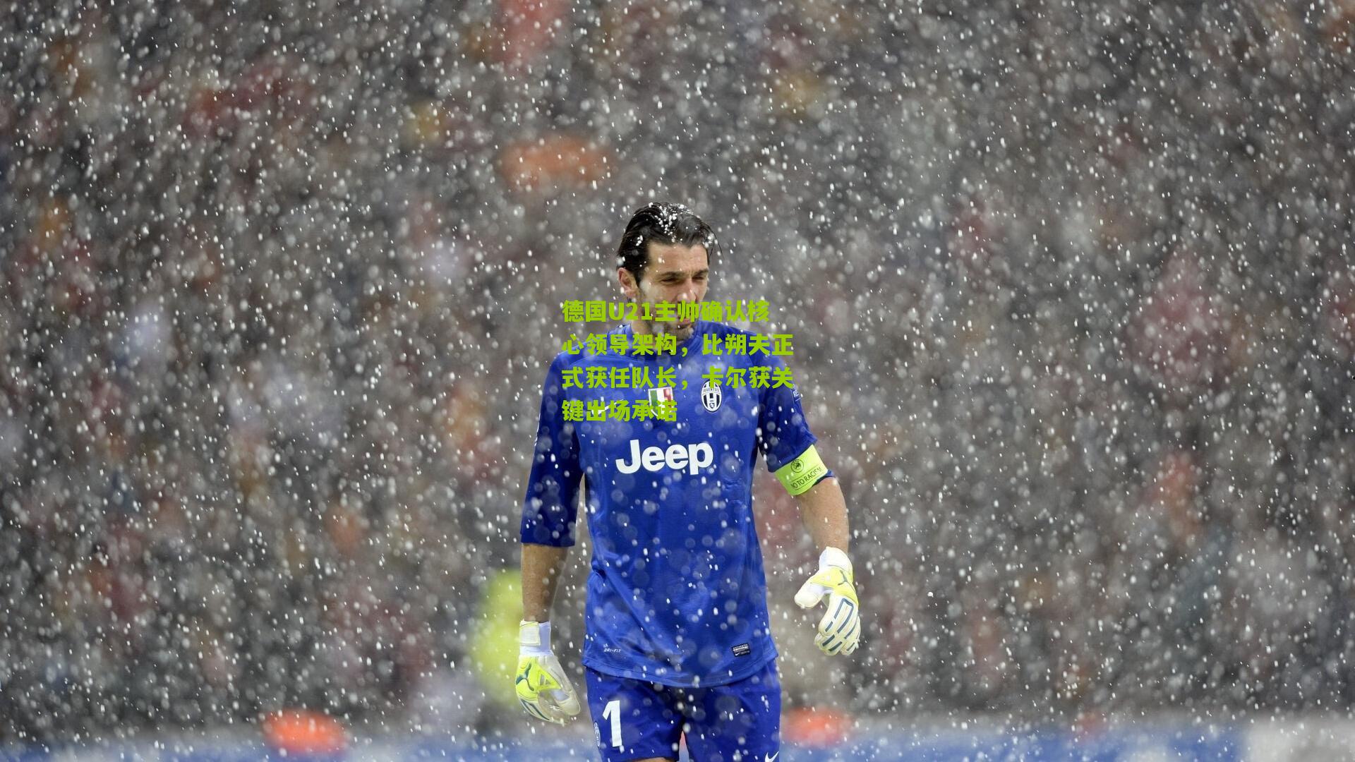 德国U21主帅确认核心领导架构，比朔夫正式获任队长，卡尔获关键出场承诺