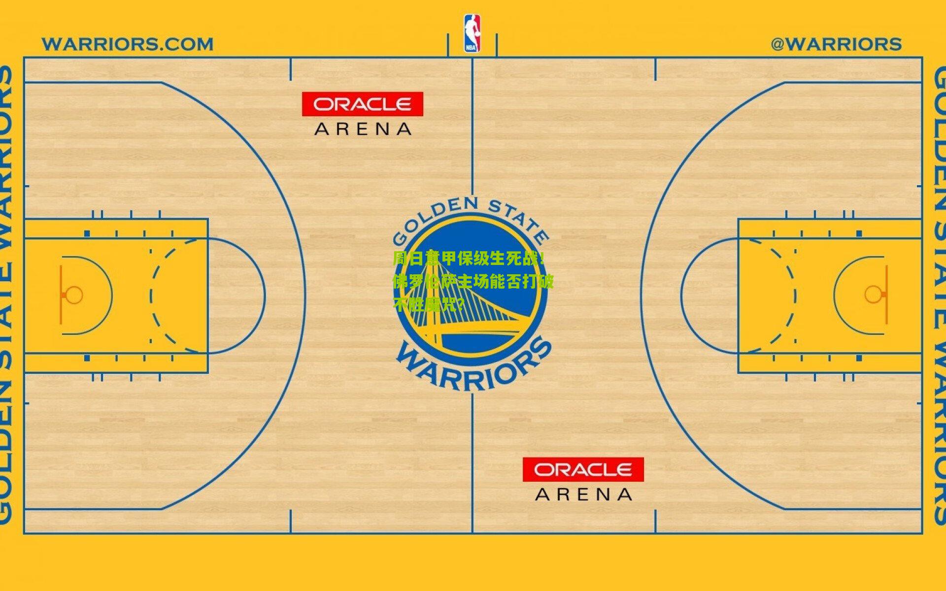 周日意甲保级生死战！佛罗伦萨主场能否打破不胜魔咒？