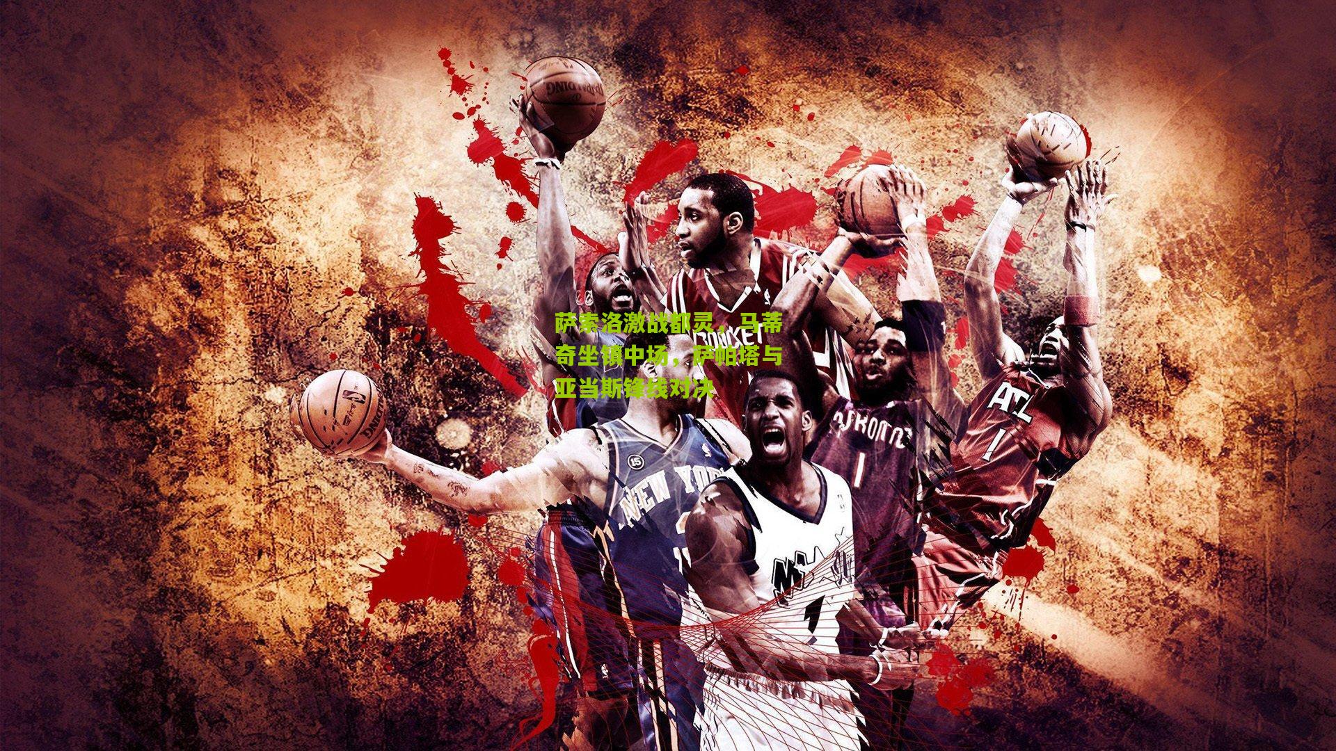 萨索洛激战都灵，马蒂奇坐镇中场，萨帕塔与亚当斯锋线对决