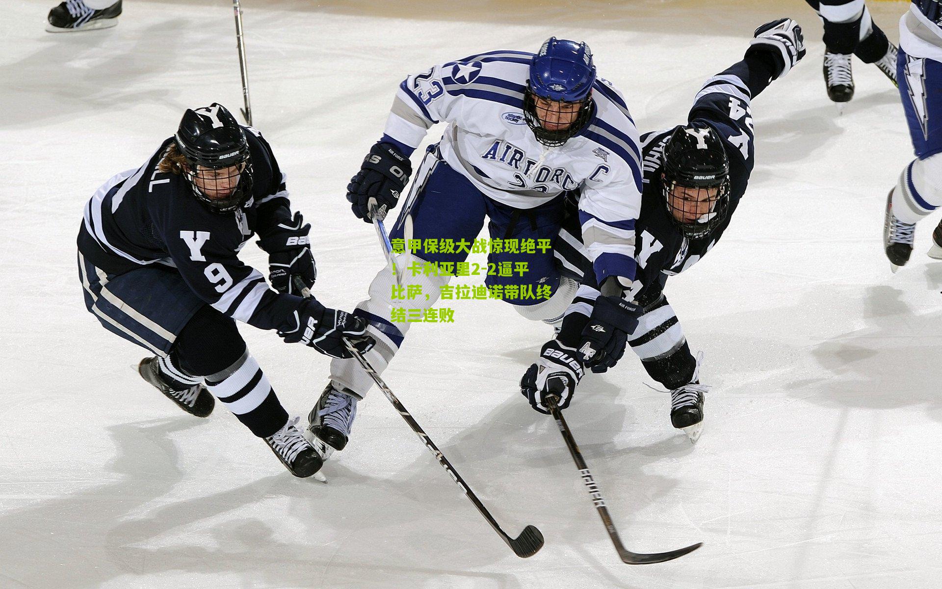 意甲保级大战惊现绝平！卡利亚里2-2逼平比萨，吉拉迪诺带队终结三连败