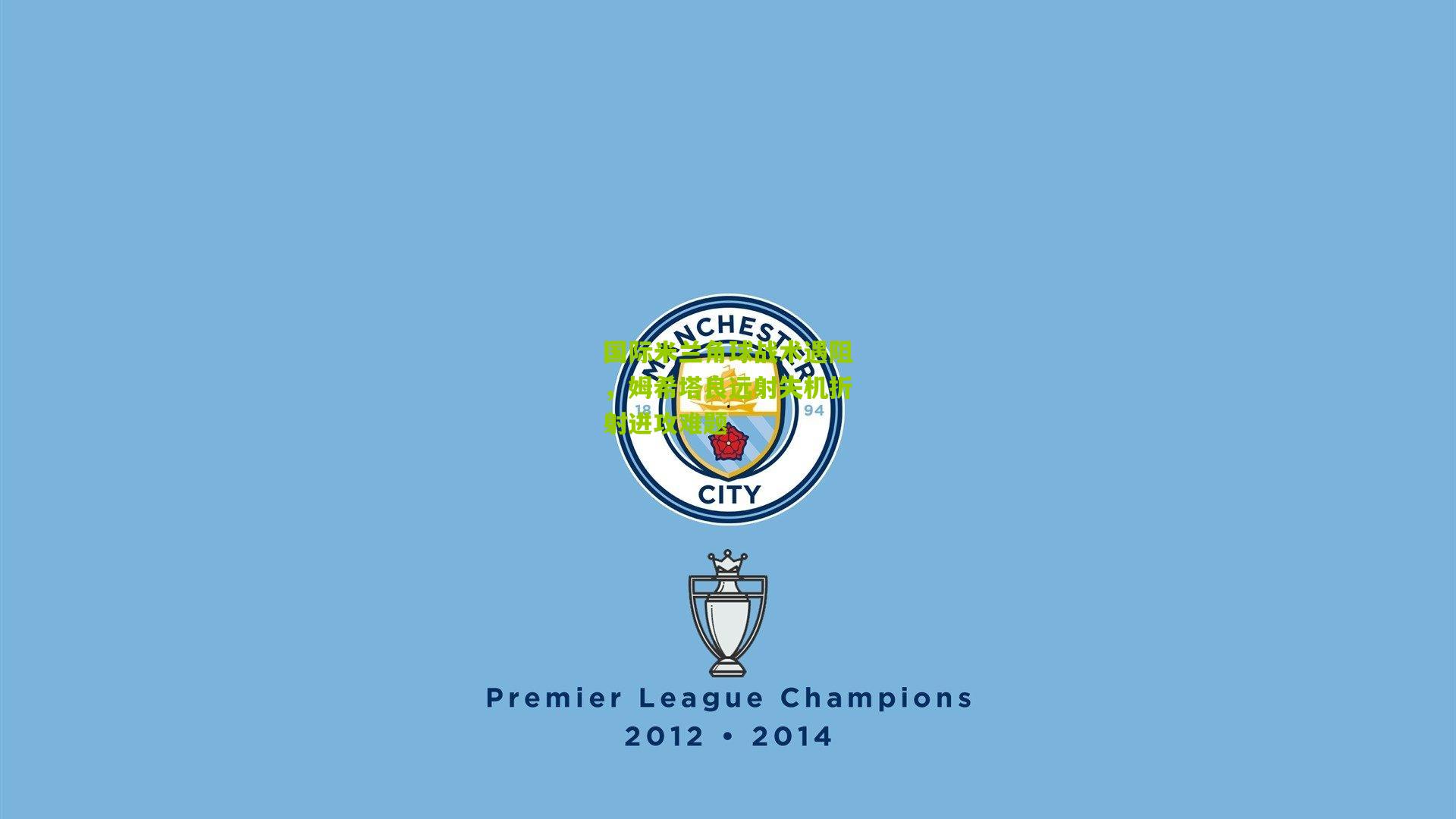 国际米兰角球战术遇阻，姆希塔良远射失机折射进攻难题