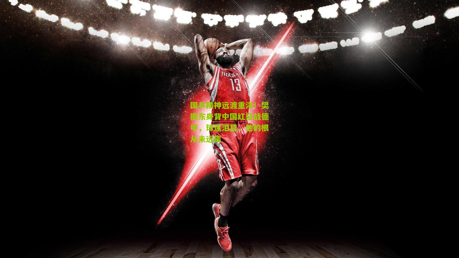 国乒精神远渡重洋！樊振东身背中国红征战德甲，球迷泪目，他的根从未远离