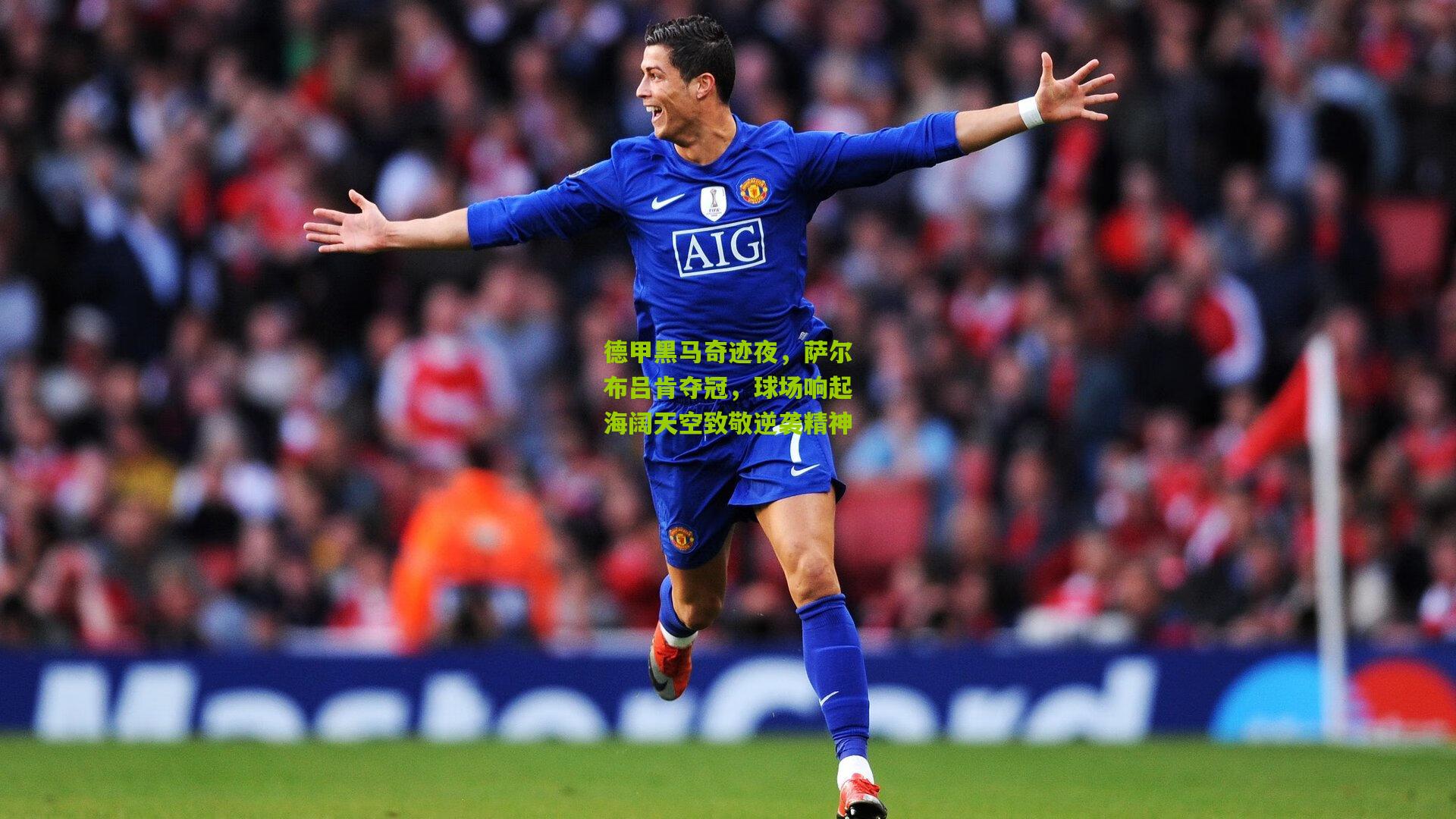 德甲黑马奇迹夜，萨尔布吕肯夺冠，球场响起海阔天空致敬逆袭精神