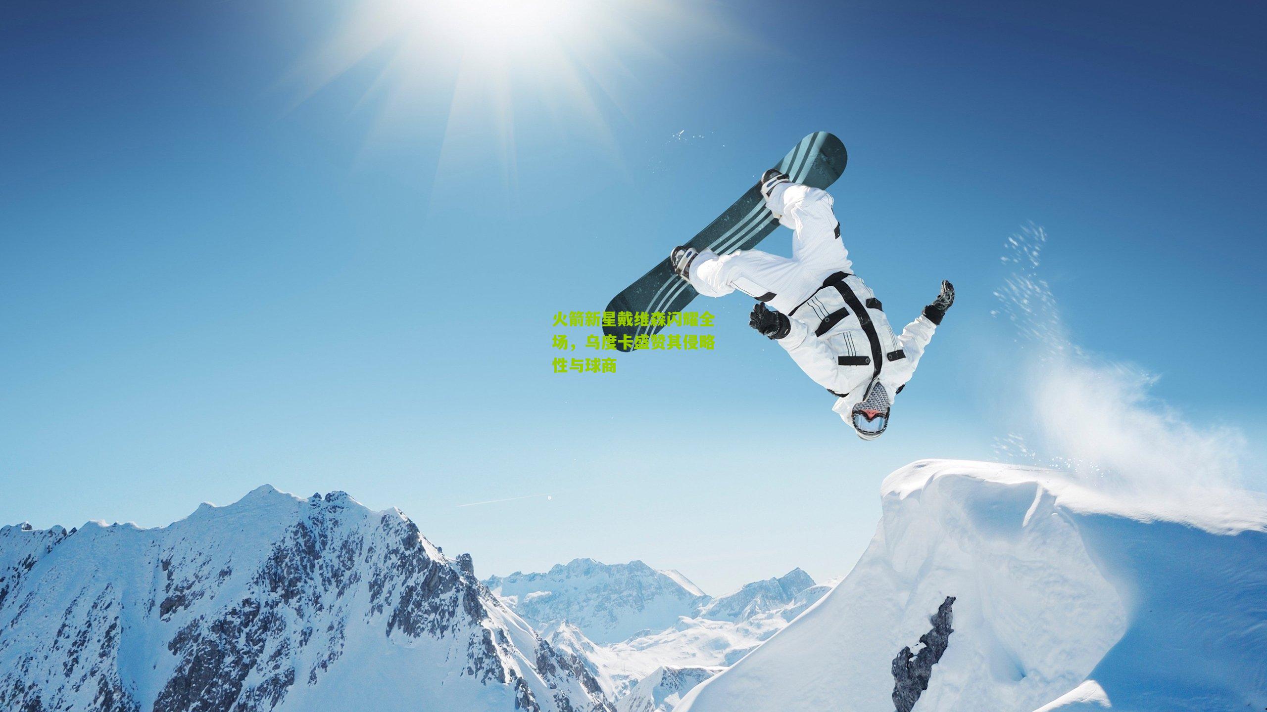 火箭新星戴维森闪耀全场，乌度卡盛赞其侵略性与球商