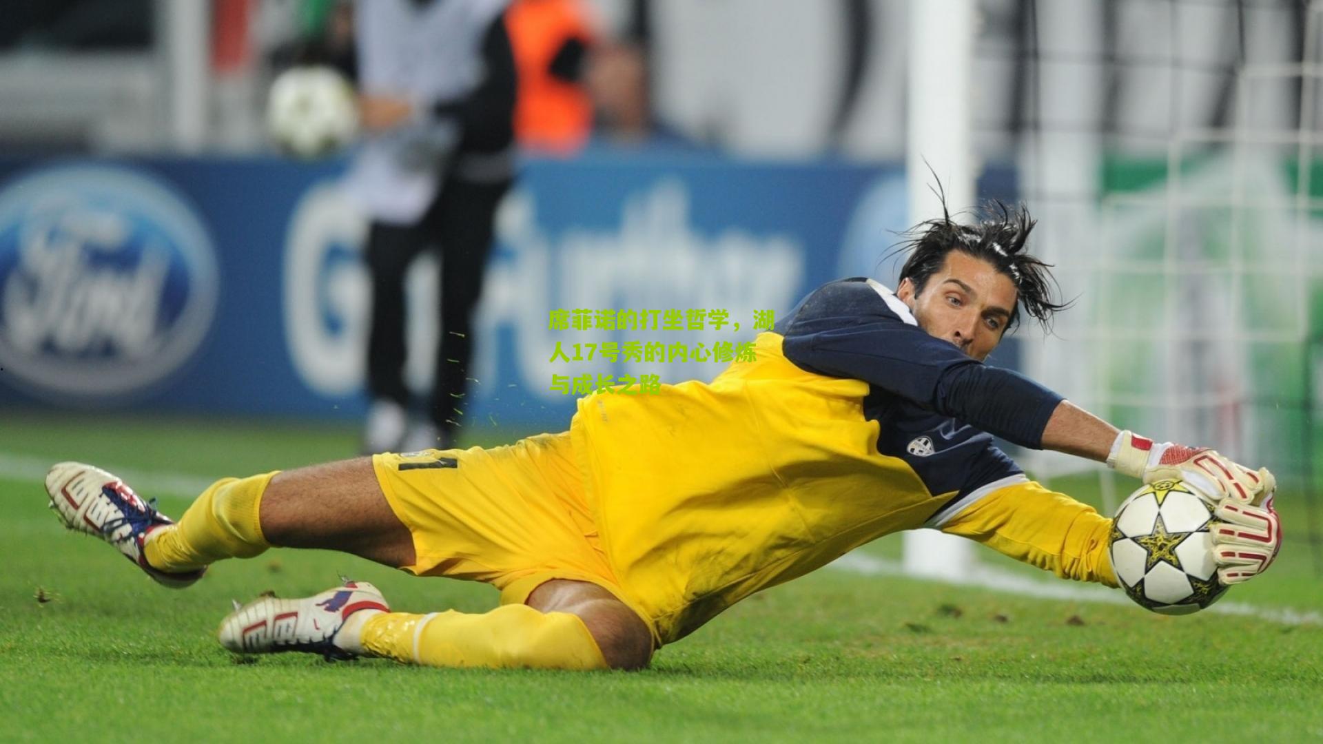 席菲诺的打坐哲学，湖人17号秀的内心修炼与成长之路