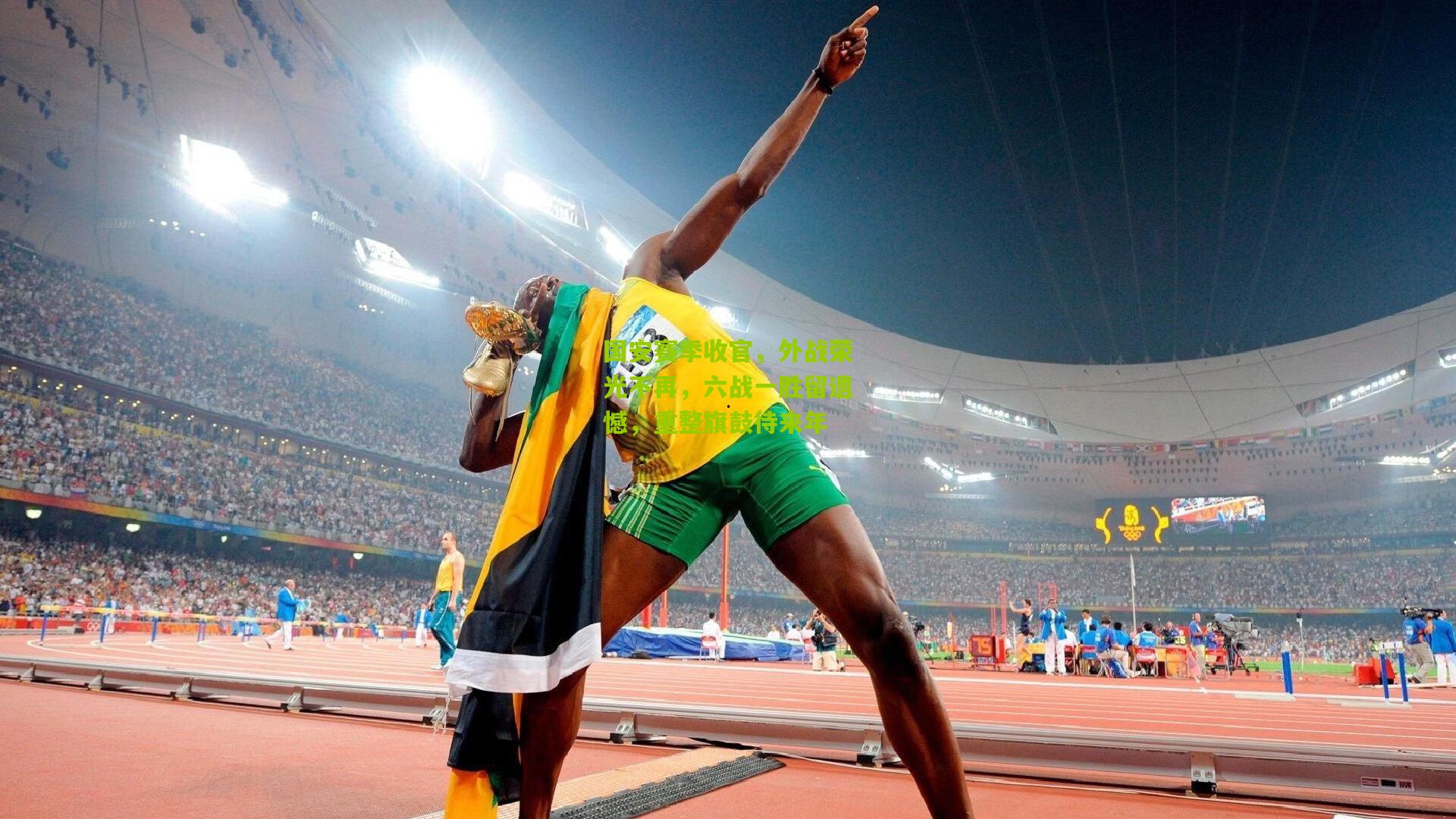 国安赛季收官，外战荣光不再，六战一胜留遗憾，重整旗鼓待来年